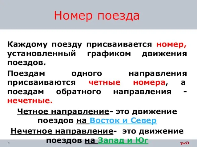 Каждому поезду присваивается номер, установленный графиком движения поездов. Поездам одного