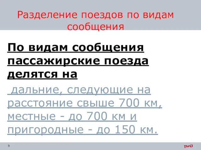 По видам сообщения пассажирские поезда делятся на дальние, следующие на