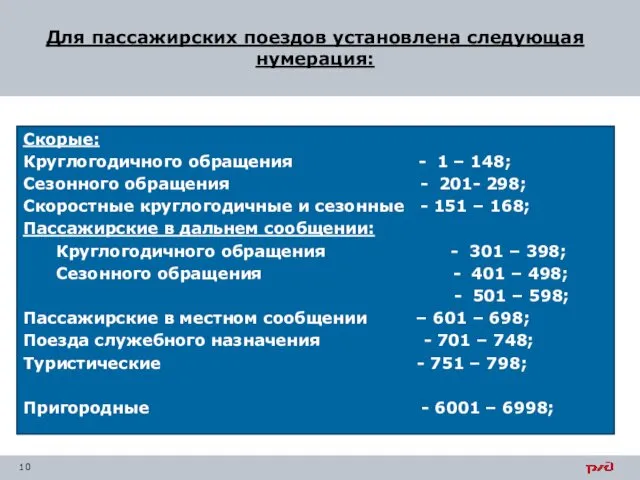 Скорые: Круглогодичного обращения - 1 – 148; Сезонного обращения -