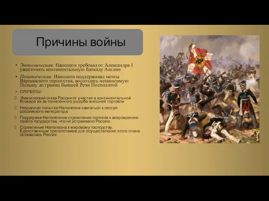 Причины войны Экономическая: Наполеон требовал от Александра I ужесточить континентальную блокаду Англии Политическая: