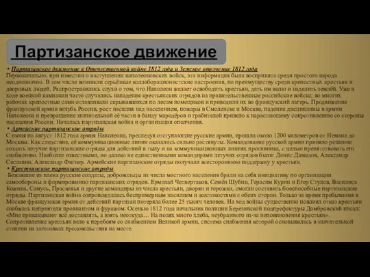 Партизанское движение в Отечественной войне 1812 года и Земское ополчение