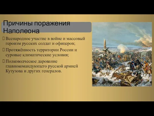 Причины поражения Наполеона Всенародное участие в войне и массовый героизм русских солдат и