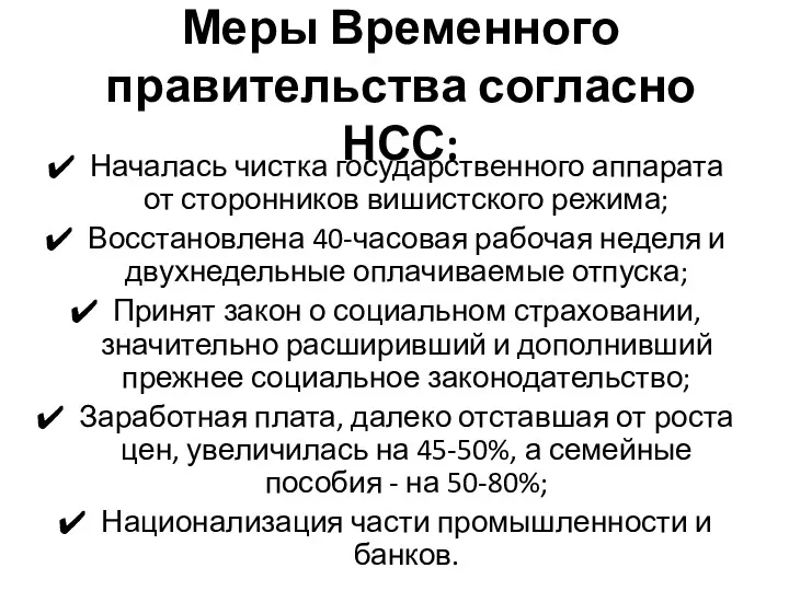 Меры Временного правительства согласно НСС: Началась чистка государственного аппарата от сто­ронников вишистского режима;