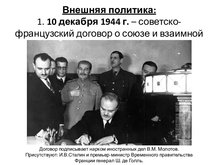 Внешняя политика: 1. 10 декабря 1944 г. – советско-французский договор о союзе и