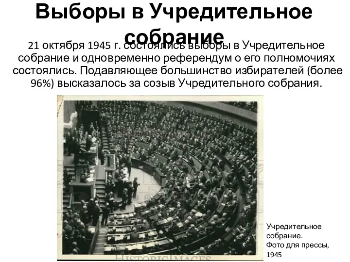 Выборы в Учредительное собрание 21 октября 1945 г. состоялись выборы в Учредительное собрание