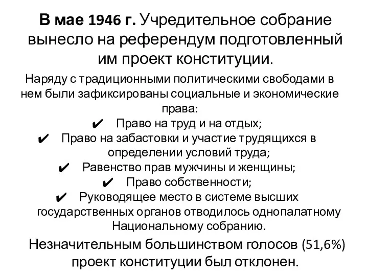 В мае 1946 г. Учредительное собрание вынесло на референдум подготовленный им проект конституции.