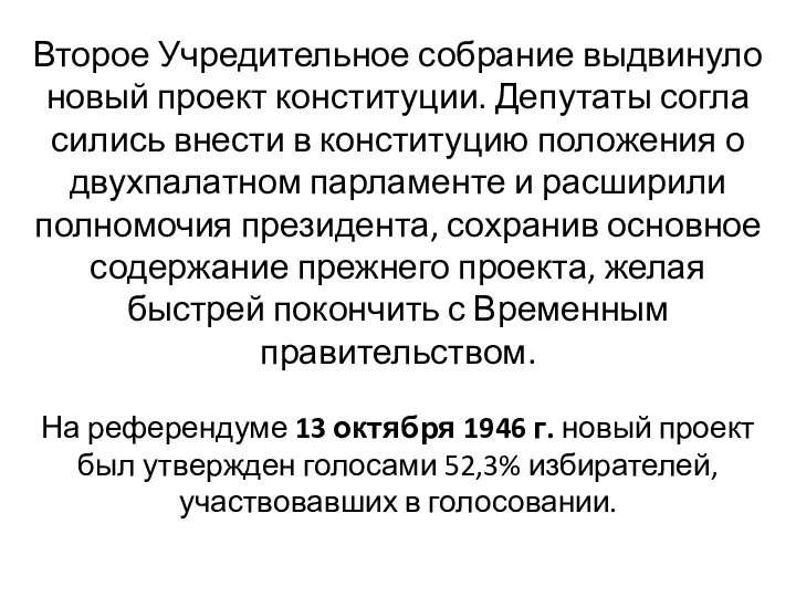 Второе Учредительное собрание выдвинуло новый проект конституции. Депутаты согла­сились внести