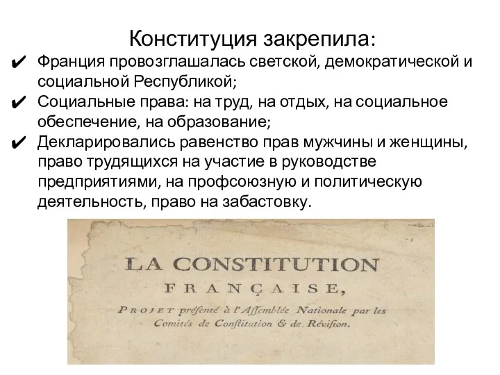 Конституция закрепила: Фран­ция провозглашалась светской, демокра­тической и социальной Республикой; Соци­альные