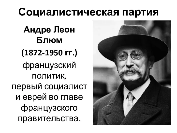 Социалистическая партия Андре Леон Блюм (1872-1950 гг.) французский политик, первый