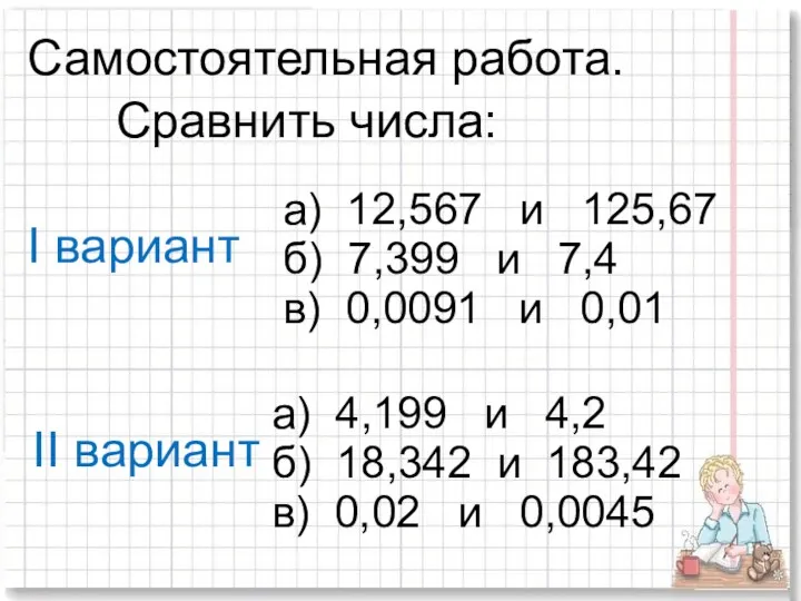 Самостоятельная работа. Сравнить числа: а) 12,567 и 125,67 б) 7,399