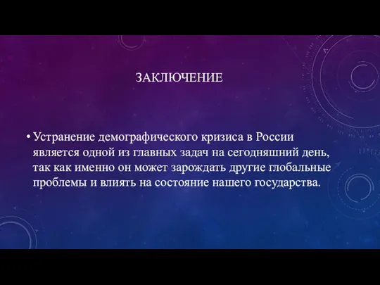 ЗАКЛЮЧЕНИЕ Устранение демографического кризиса в России является одной из главных