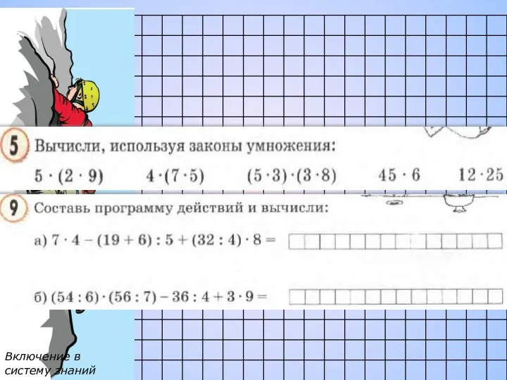 Включение в систему знаний