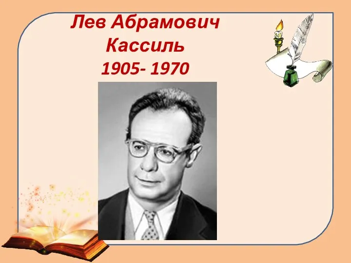 Лев Абрамович Кассиль 1905- 1970