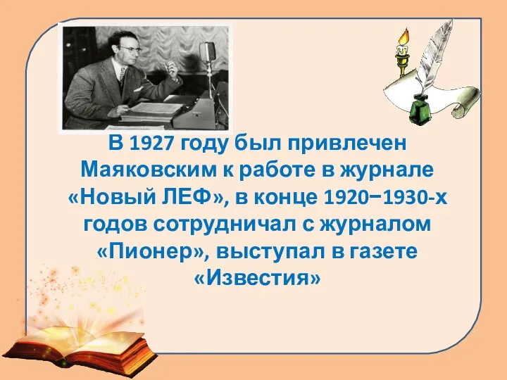 В 1927 году был привлечен Маяковским к работе в журнале «Новый ЛЕФ», в