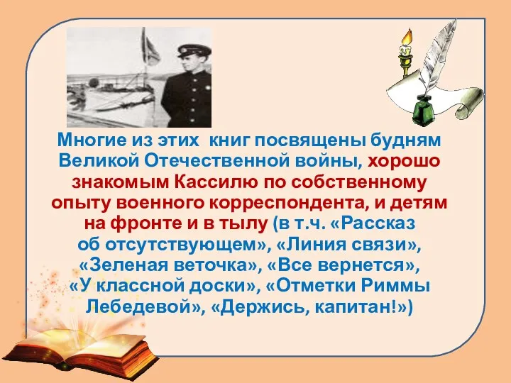 Многие из этих книг посвящены будням Великой Отечественной войны, хорошо знакомым Кассилю по