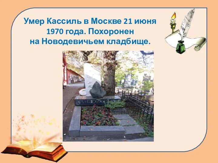 Умер Кассиль в Москве 21 июня 1970 года. Похоронен на Новодевичьем кладбище.