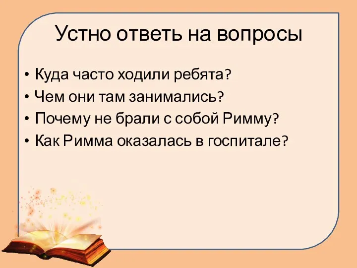 Устно ответь на вопросы Куда часто ходили ребята? Чем они там занимались? Почему