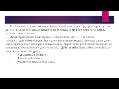 Реляциялық деректер қорын жобалау.Реляциялық деректер қоры: деректер типі, домен, қатынас