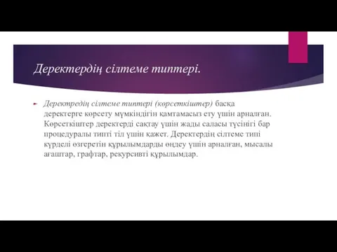 Деректердің сілтеме типтері. Деректредің сілтеме типтері (көрсеткіштер) басқа деректерге көрсету