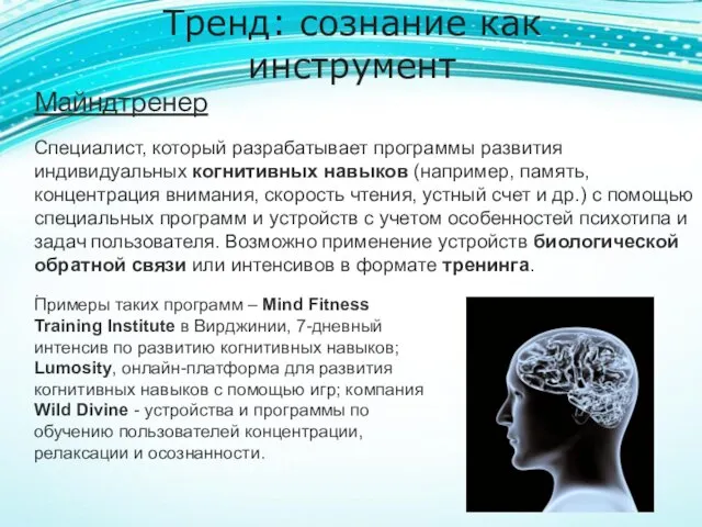 Тренд: сознание как инструмент Майндтренер Cпециалист, который разрабатывает программы развития индивидуальных когнитивных навыков