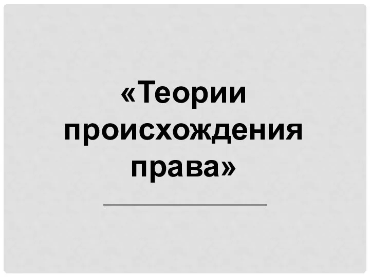 «Теории происхождения права»