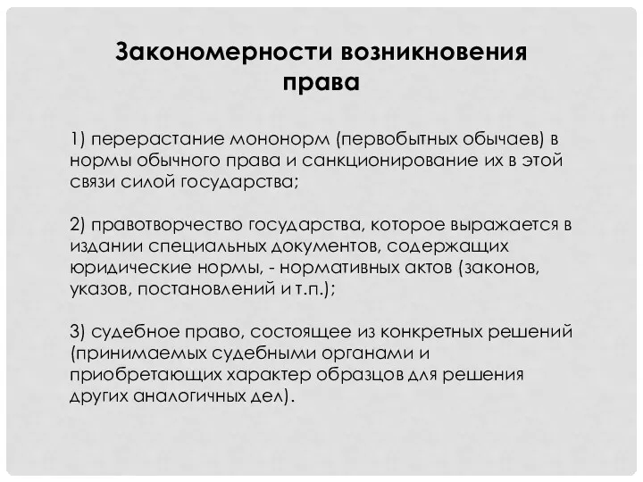 Закономерности возникновения права 1) перерастание мононорм (первобытных обычаев) в нормы