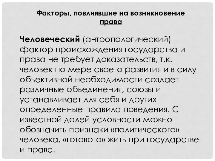 Факторы, повлиявшие на возникновение права Человеческий (антропологический) фактор происхождения государства