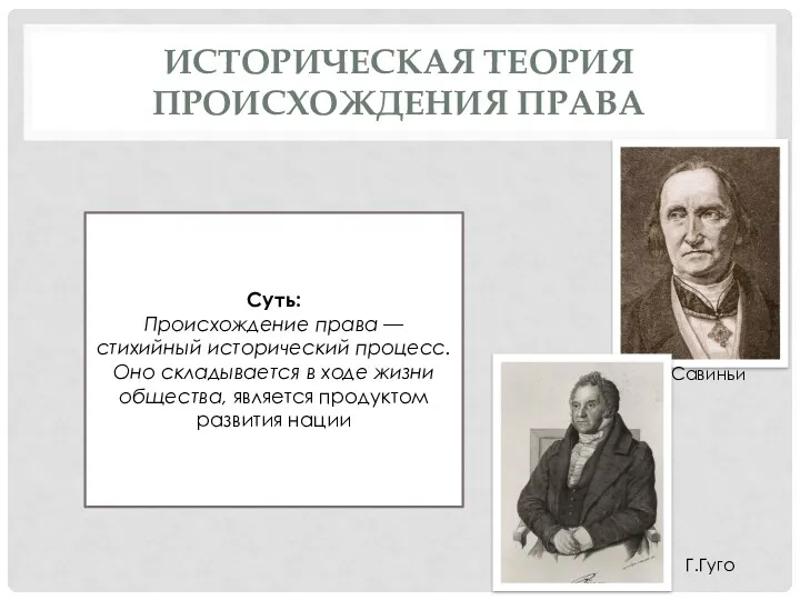 ИСТОРИЧЕСКАЯ ТЕОРИЯ ПРОИСХОЖДЕНИЯ ПРАВА Г.Гуго Савиньи Суть: Происхождение права —