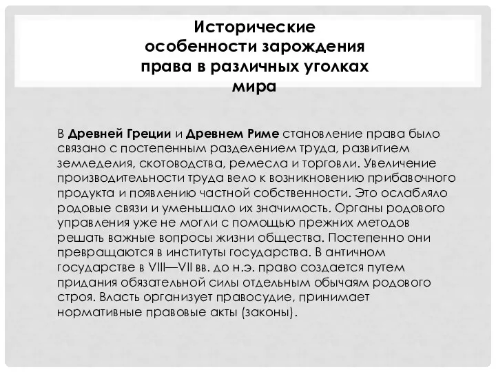 Исторические особенности зарождения права в различных уголках мира В Древней