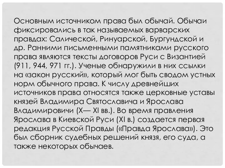 Основным источником права был обычай. Обычаи фиксировались в так называемых