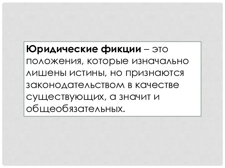 Юридические фикции – это положения, которые изначально лишены истины, но