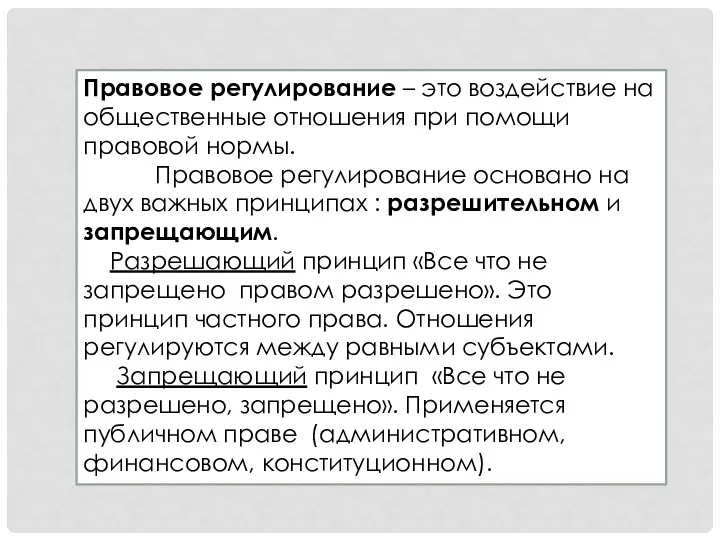 Правовое регулирование – это воздействие на общественные отношения при помощи