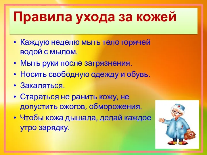 Правила ухода за кожей Каждую неделю мыть тело горячей водой