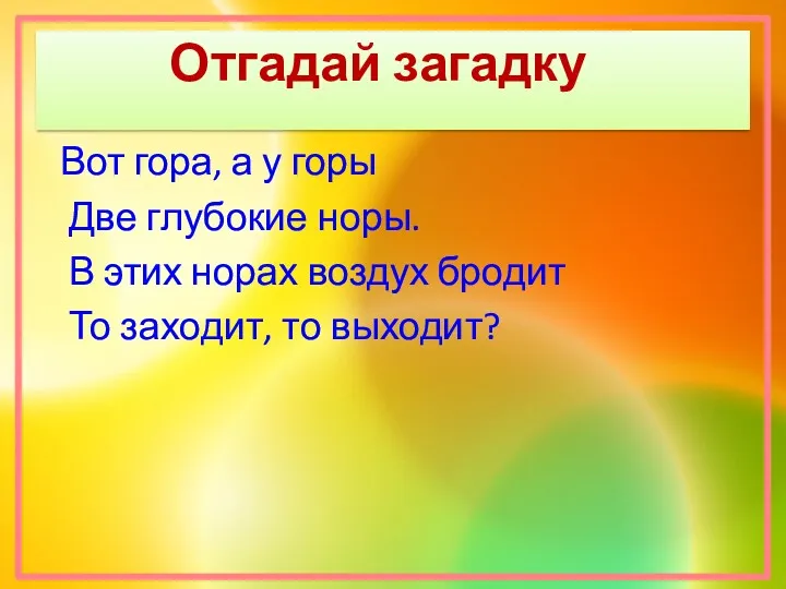 Отгадай загадку Вот гора, а у горы Две глубокие норы.