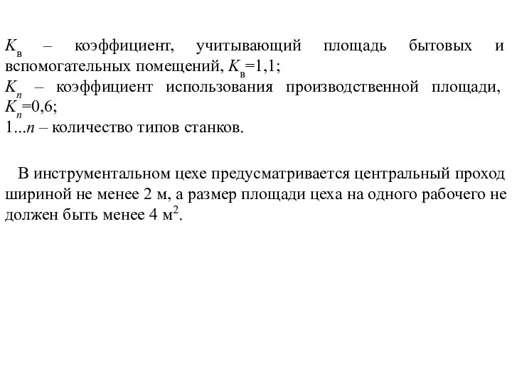 Kв – коэффициент, учитывающий площадь бытовых и вспомогательных помещений, Kв=1,1; Kn – коэффициент