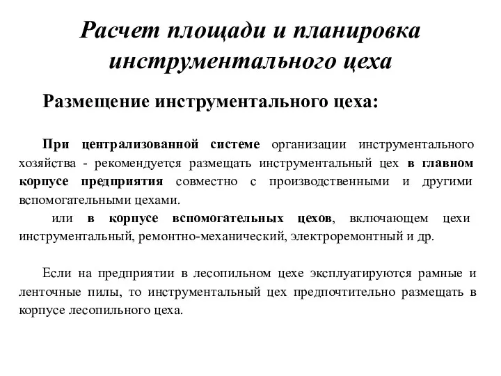 Расчет площади и планировка инструментального цеха Размещение инструментального цеха: При централизованной системе организации