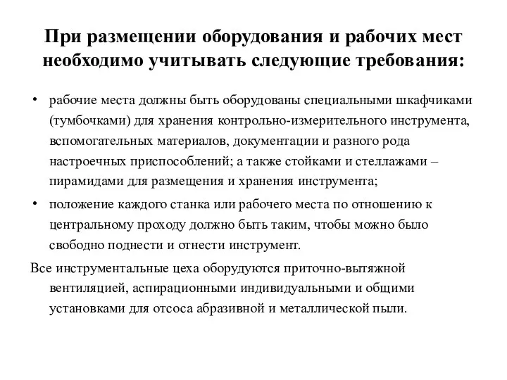 При размещении оборудования и рабочих мест необходимо учитывать следующие требования: рабочие места должны