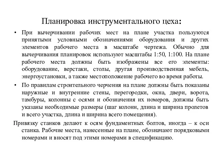 Планировка инструментального цеха: При вычерчивании рабочих мест на плане участка