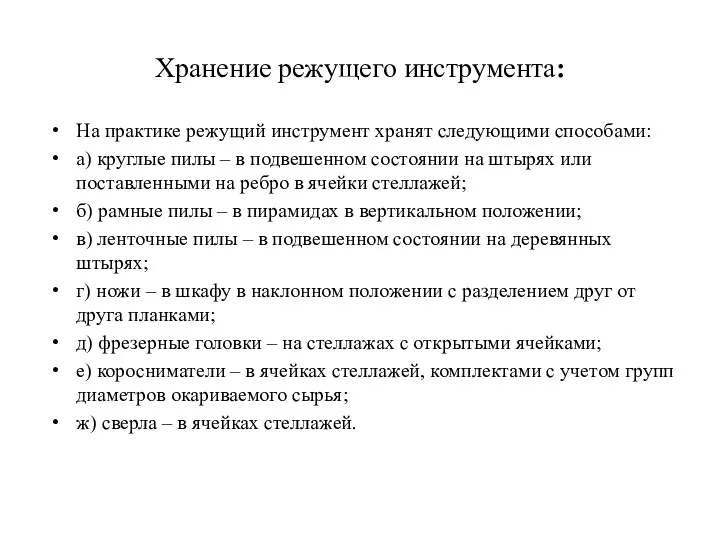 Хранение режущего инструмента: На практике режущий инструмент хранят следующими способами: а) круглые пилы