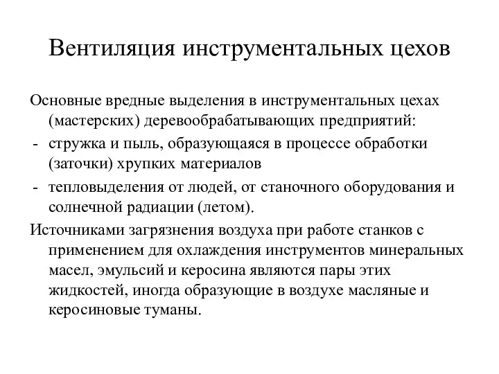 Вентиляция инструментальных цехов Основные вредные выделения в инструментальных цехах (мастерских)