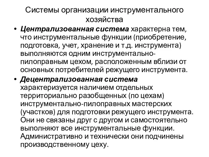 Системы организации инструментального хозяйства Централизованная система характерна тем, что инструментальные функции (приобретение, подготовка,