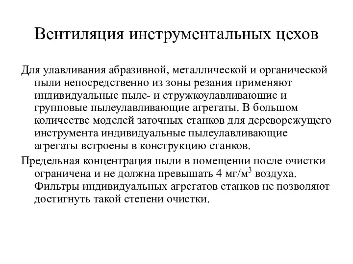 Вентиляция инструментальных цехов Для улавливания абразивной, металлической и органической пыли непосредственно из зоны