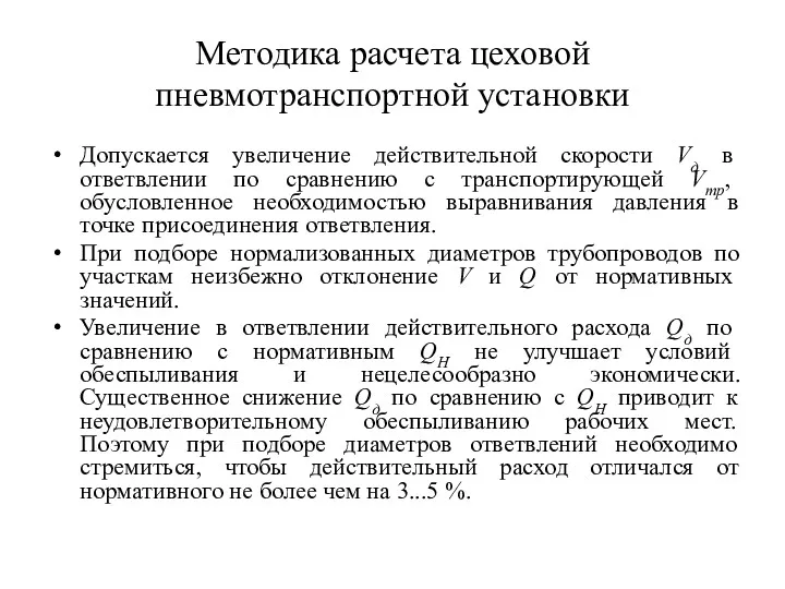 Методика расчета цеховой пневмотранспортной установки Допускается увеличение действительной скорости Vд