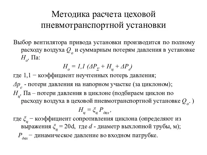 Методика расчета цеховой пневмотранспортной установки Выбор вентилятора привода установки производится