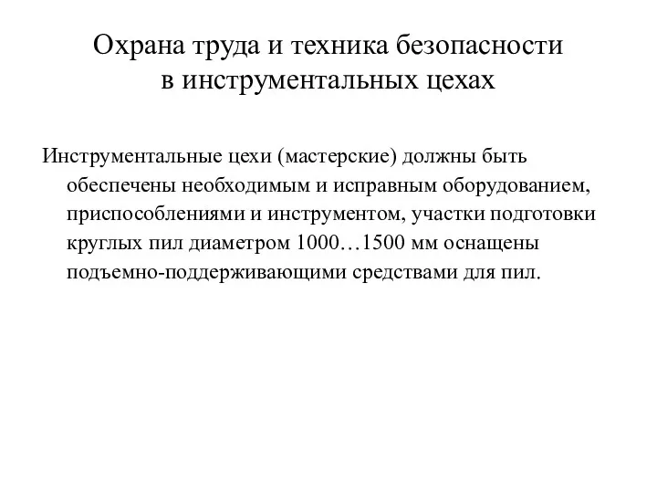 Охрана труда и техника безопасности в инструментальных цехах Инструментальные цехи