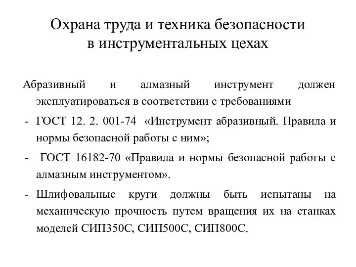 Охрана труда и техника безопасности в инструментальных цехах Абразивный и