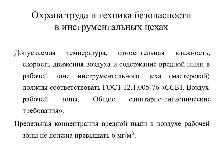 Охрана труда и техника безопасности в инструментальных цехах Допускаемая температура, относительная влажность, скорость