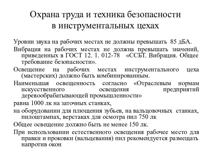 Охрана труда и техника безопасности в инструментальных цехах Уровни звука на рабочих местах