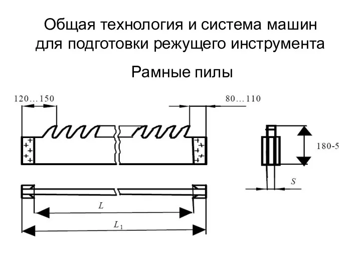 Общая технология и система машин для подготовки режущего инструмента Рамные пилы