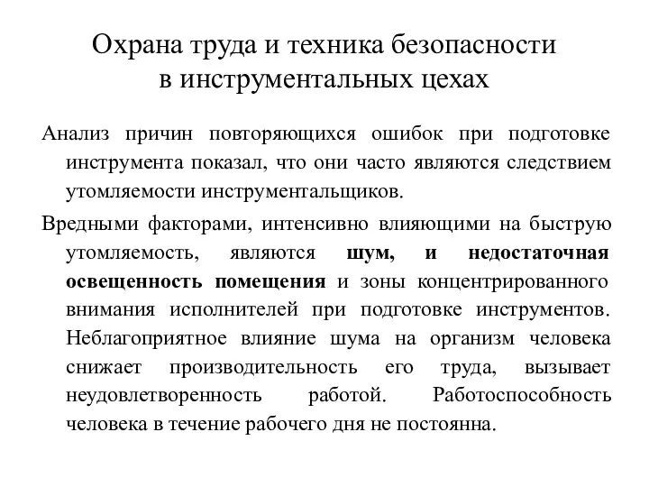 Охрана труда и техника безопасности в инструментальных цехах Анализ причин